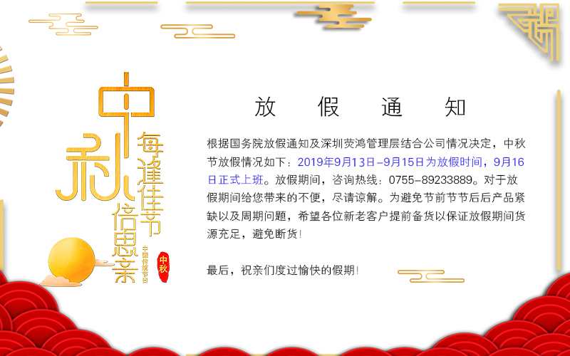 深圳熒鴻中秋節(jié)放假通知_2019 深圳熒鴻中秋節(jié)放假通知_2019