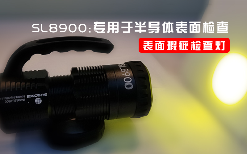 新品:半導(dǎo)體晶圓顆表面缺陷檢查燈SL8900