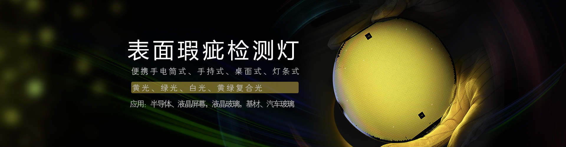 表面檢查燈