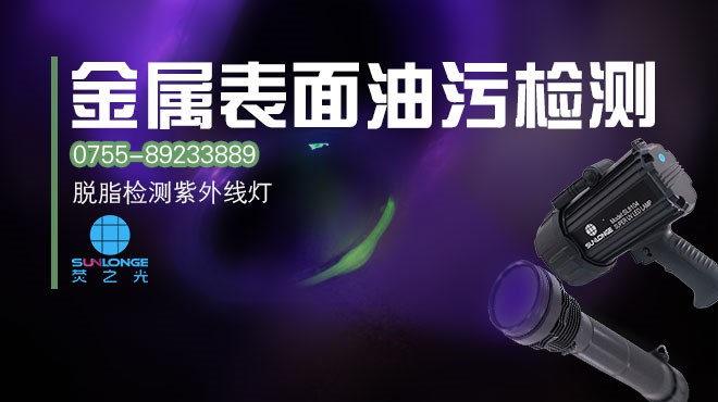 照金屬表面有無油污用什么燈 照金屬表面有無油污用什么燈