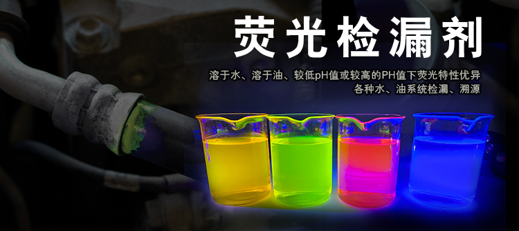 熒光檢漏劑